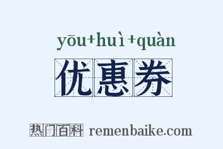 优惠券是什么意思的图片